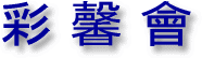logo_ayautakai.gif
